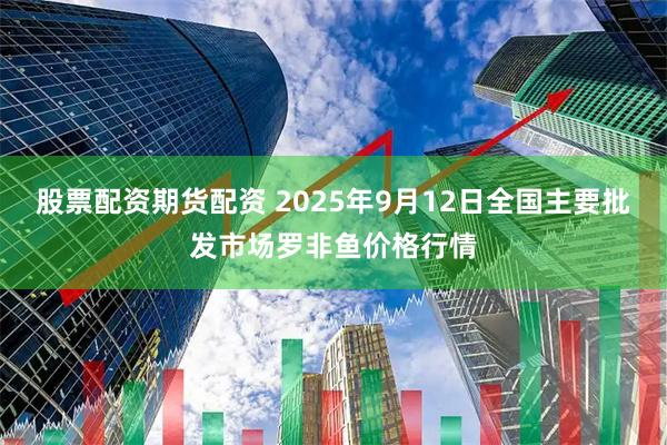 股票配资期货配资 2025年9月12日全国主要批发市场罗非鱼价格行情