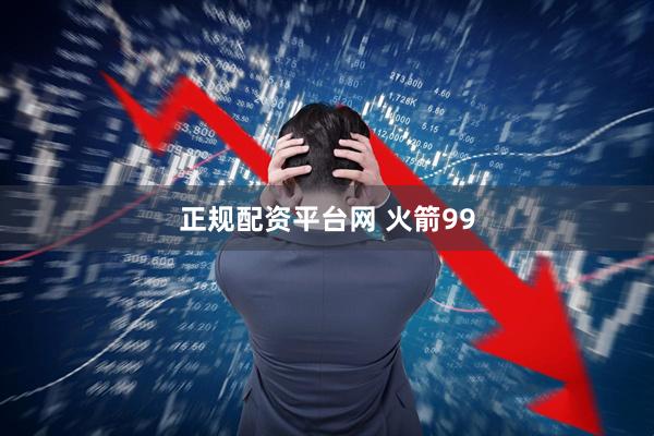 正规配资平台网 火箭99