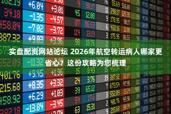 实盘配资网站论坛 2026年航空转运病人哪家更省心？这份攻略为您梳理