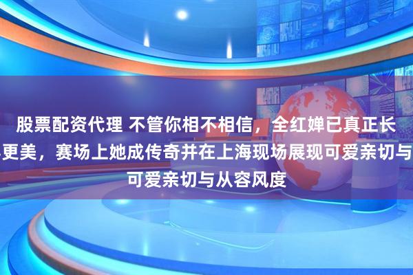 股票配资代理 不管你相不相信，全红婵已真正长大并变得更美，赛场上她成传奇并在上海现场展现可爱亲切与从容风度